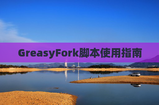 GreasyFork脚本使用指南
