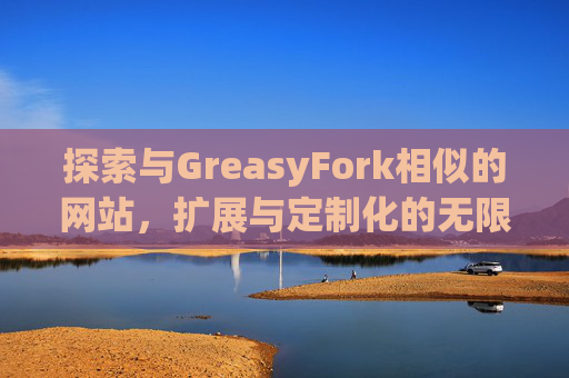 探索与GreasyFork相似的网站，扩展与定制化的无限可能